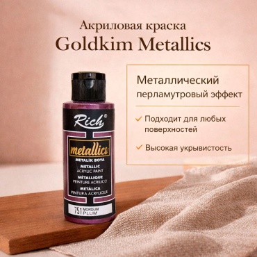 Акриловая краска Rich Metallics - Plum (Сливовый)