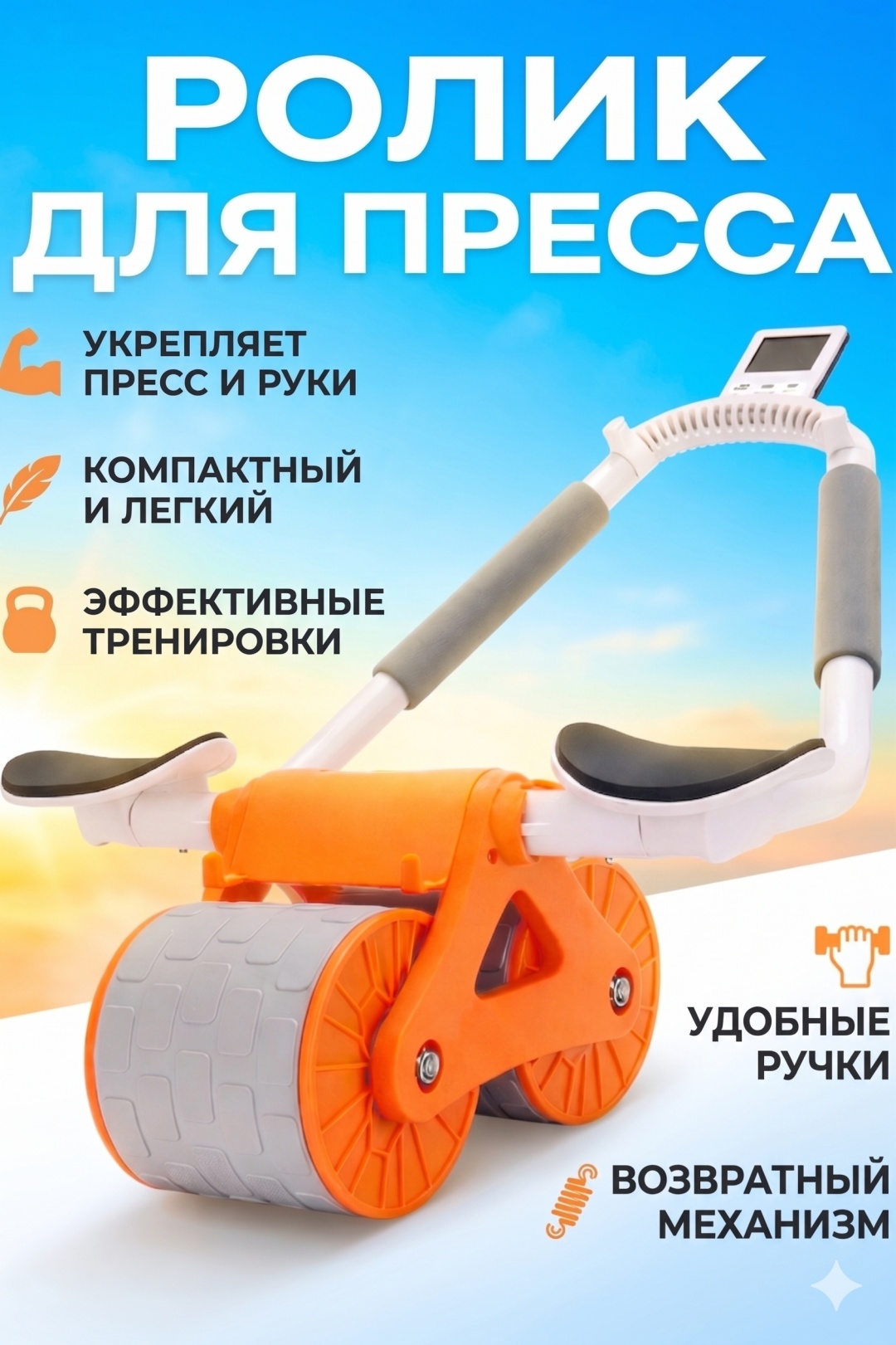 Ролик для пресса с возвратным механизмом