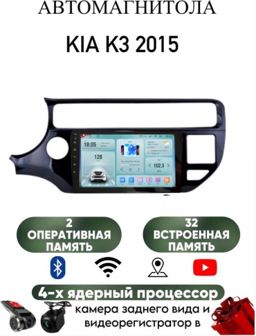 LETRUN S6 Kia K3 2015 2Gb+32Gb + камера заднего вида в штатное место Kia