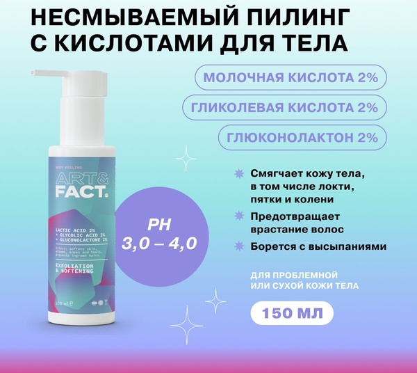 ART&FACT пилинг Lactic Acid для тела 150 мл
