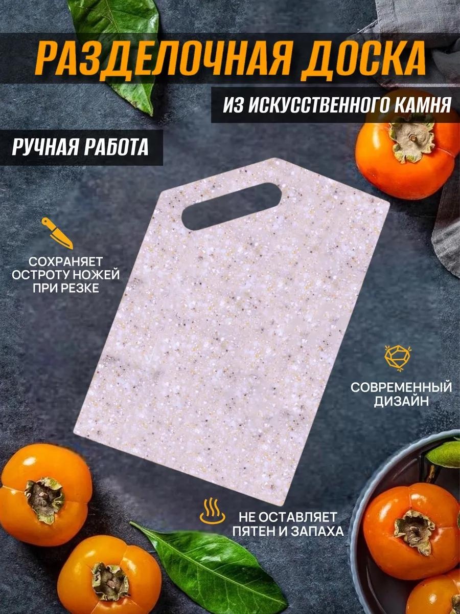 Разделочная доска мечта хозяйки2-2 1 шт, искусственный камень