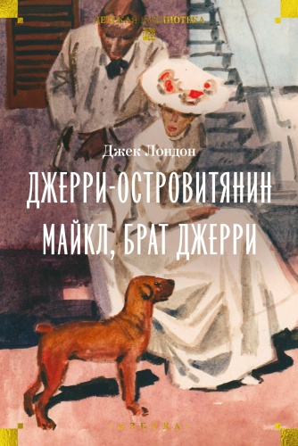 Лондон Дж.: Джерри-островитянин. Майкл, брат Джерри