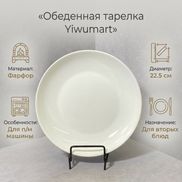 Обеденная тарелка Yiwumart 22.5 см, 1 шт, фарфор