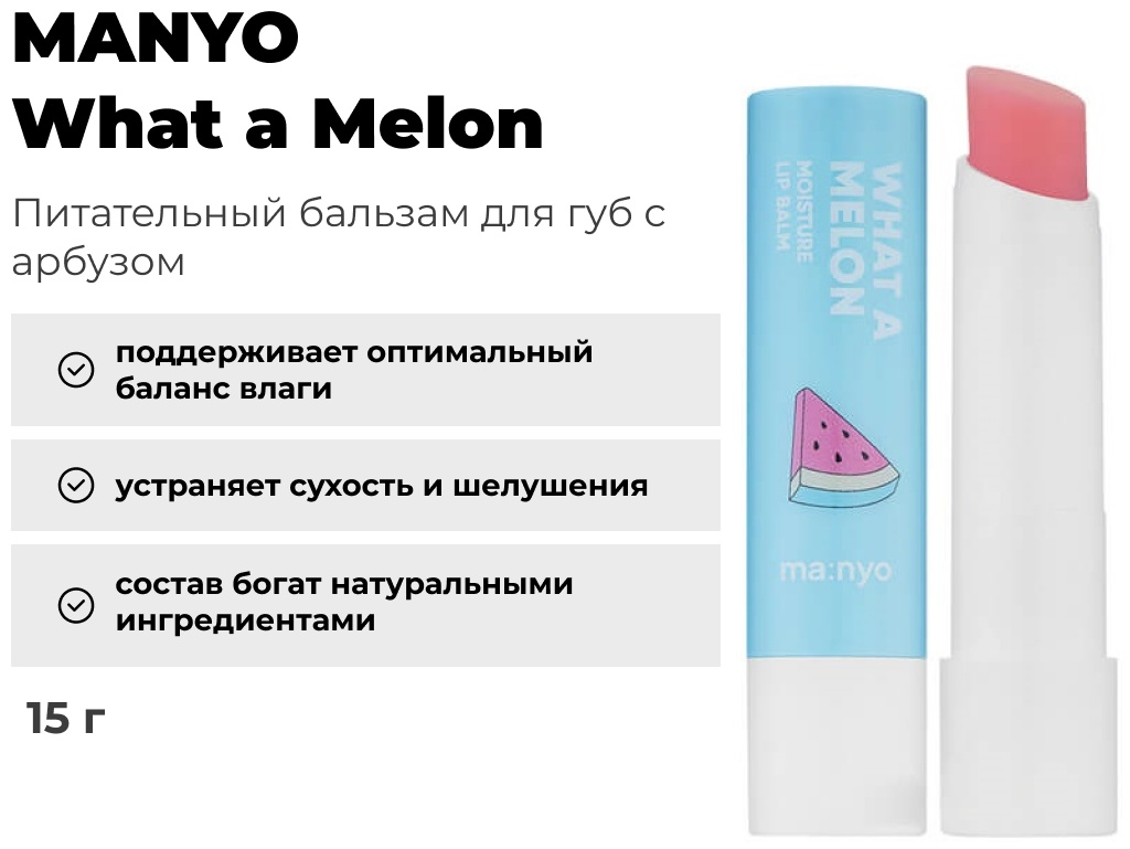 MANYO бальзам What a Melon 4 г