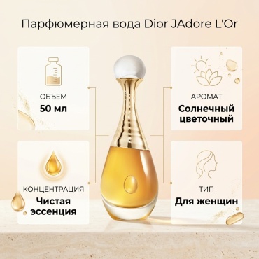 Dior JAdore L'Or парфюмерная вода EDP 50 мл, для женщин