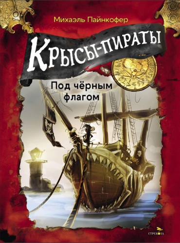 Пайнкофер М.: Крысы-пираты. Под черным флагом 1