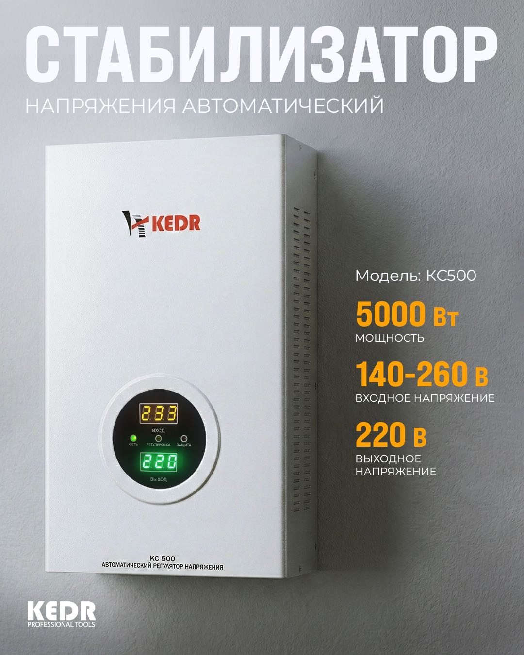Стабилизатор напряжения KEDR KC 500