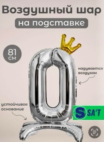 Воздушный шар Sa't Воздушный шар цифра 0 с короной на ножке 1 шт, серебристый