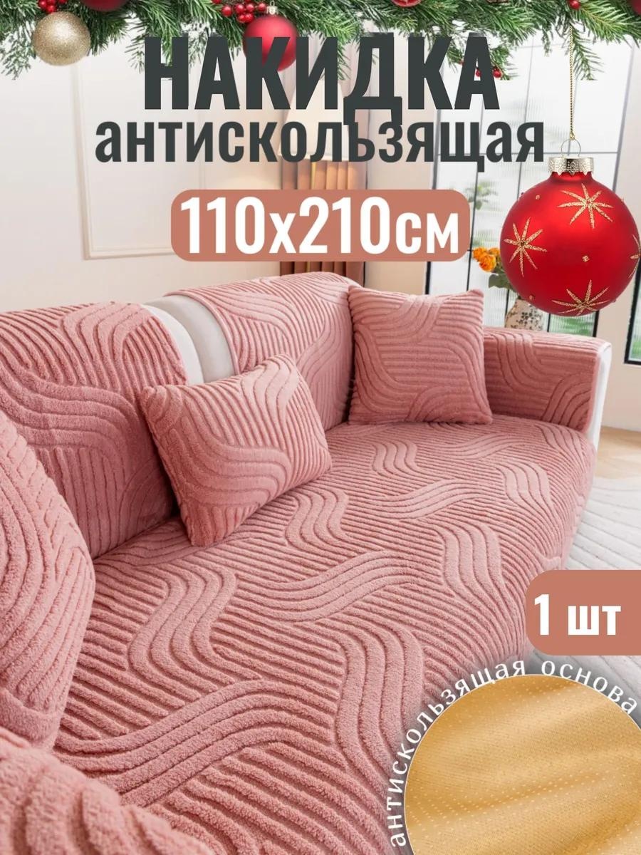 Дивандек для дивана Див121121 розовый 110x210 см