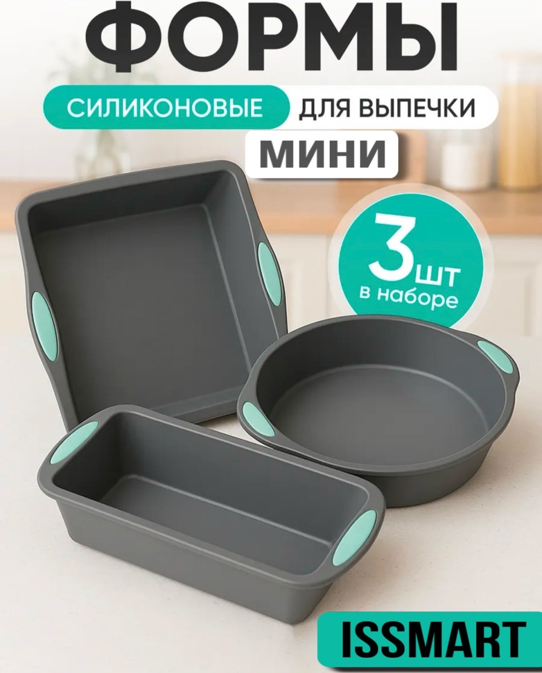 Форма для выпечки, для запекания, для хлеба, для кексов ISSMART силикон, 3 шт