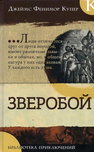 Купер Дж.Ф.: Зверобой