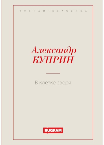 Куприн А.И.: В клетке зверя