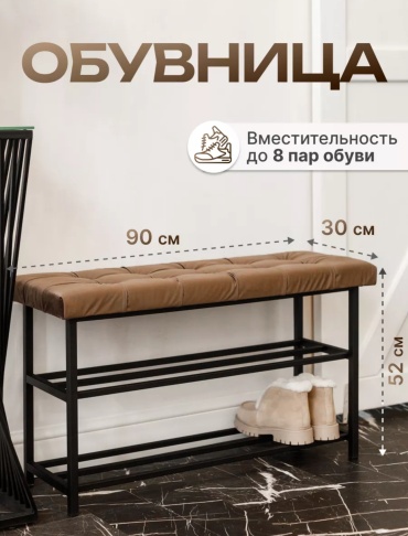 Банкетка-обувница 90x30x52 см, металл, ДСП