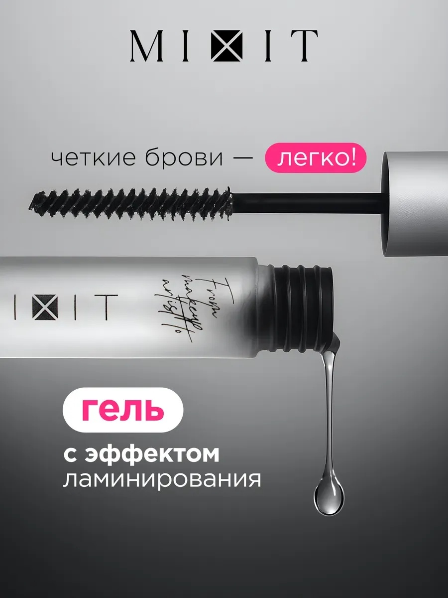 MIXIT гель Eyebrow Fixing gel фиксирующий для бровей прозрачный гель 5 мл