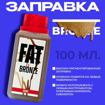 Заправка FAT BRONZE 100мл.