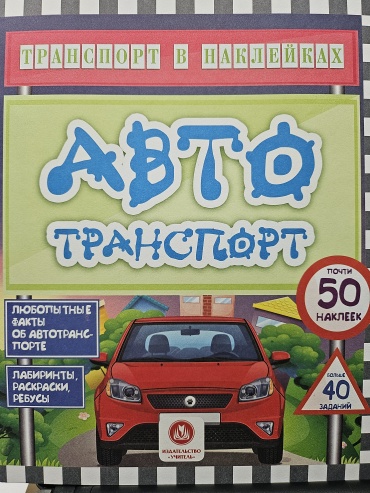 Ю.Андреева: Транспорт в наклейках