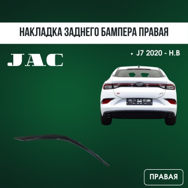 AQBP накладка JAC 2804106U7300 JAC J7