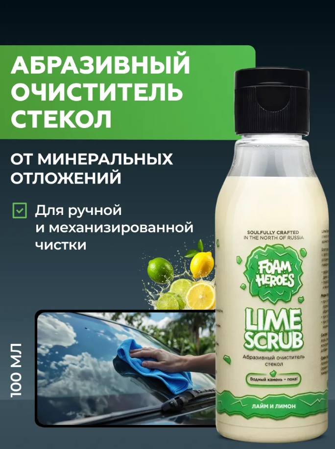 Жидкое средство FOAM HEROES Lime Scrub 100 мл