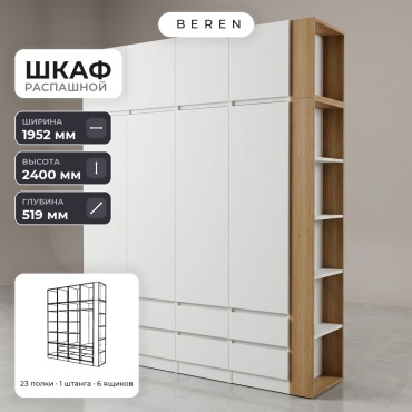 Распашной шкаф BEREN Savoy Juno 9д, 195x240х52 см, белый, коричневый