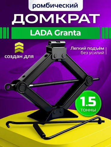 Домкрат ромбический 556017451 1.5 т