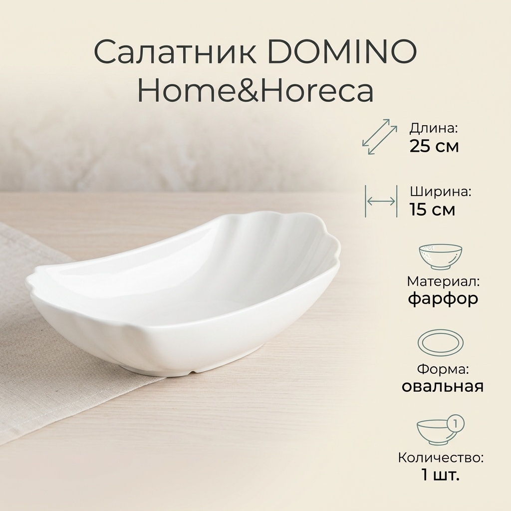 Салатник DOMINO Home&Horeca 25х15 см, фарфор, 1 шт