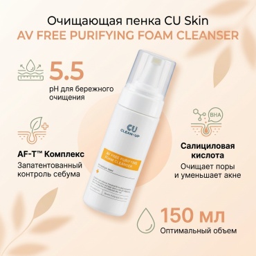 CU Skin AV FREE PURIFYING FOAM CLEANSER пенка 150 мл