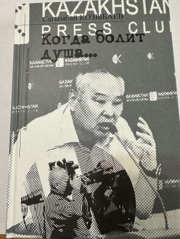Козыбаев С. К.: Когда болит душа...