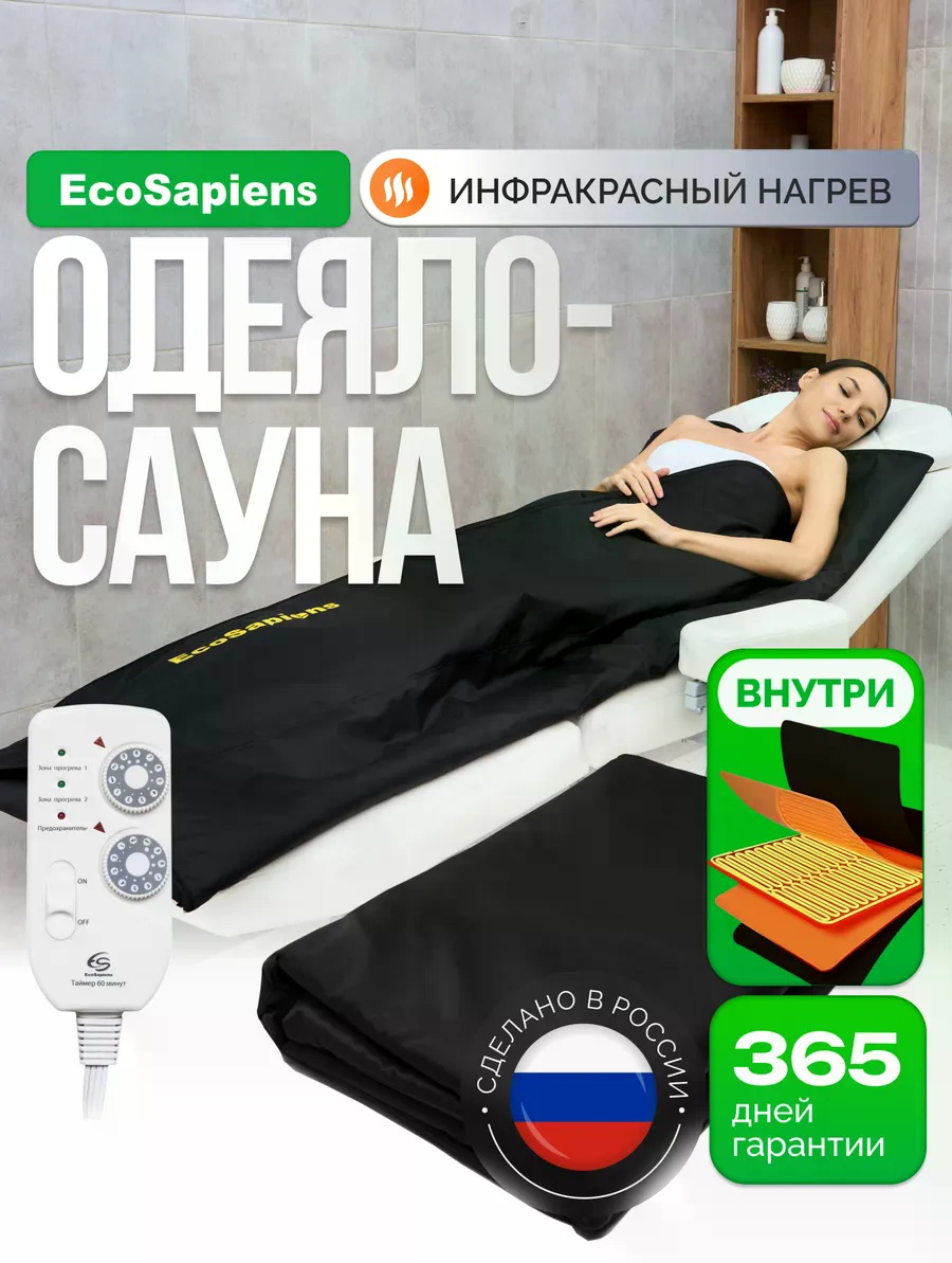 Электроодеяло Одеяло электрическое с подогревом Infrasauna 130 Вт, кол-во режимов: 3 шт, 90x200 см, черный
