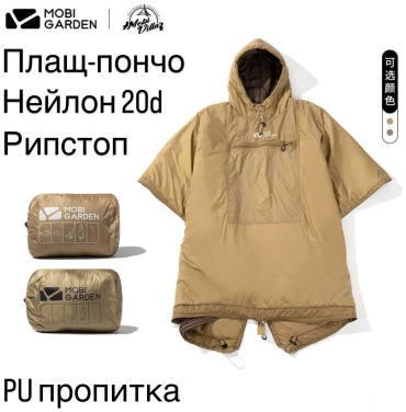 Mobi Garden Пончо спальник утепленный