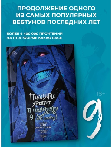 Чхугон: Поднятие уровня в одиночку. Solo Leveling. Том 9 (вебтун)