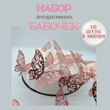 Mimi Party Бабочки розовый металлик топперы для торта 12 шт