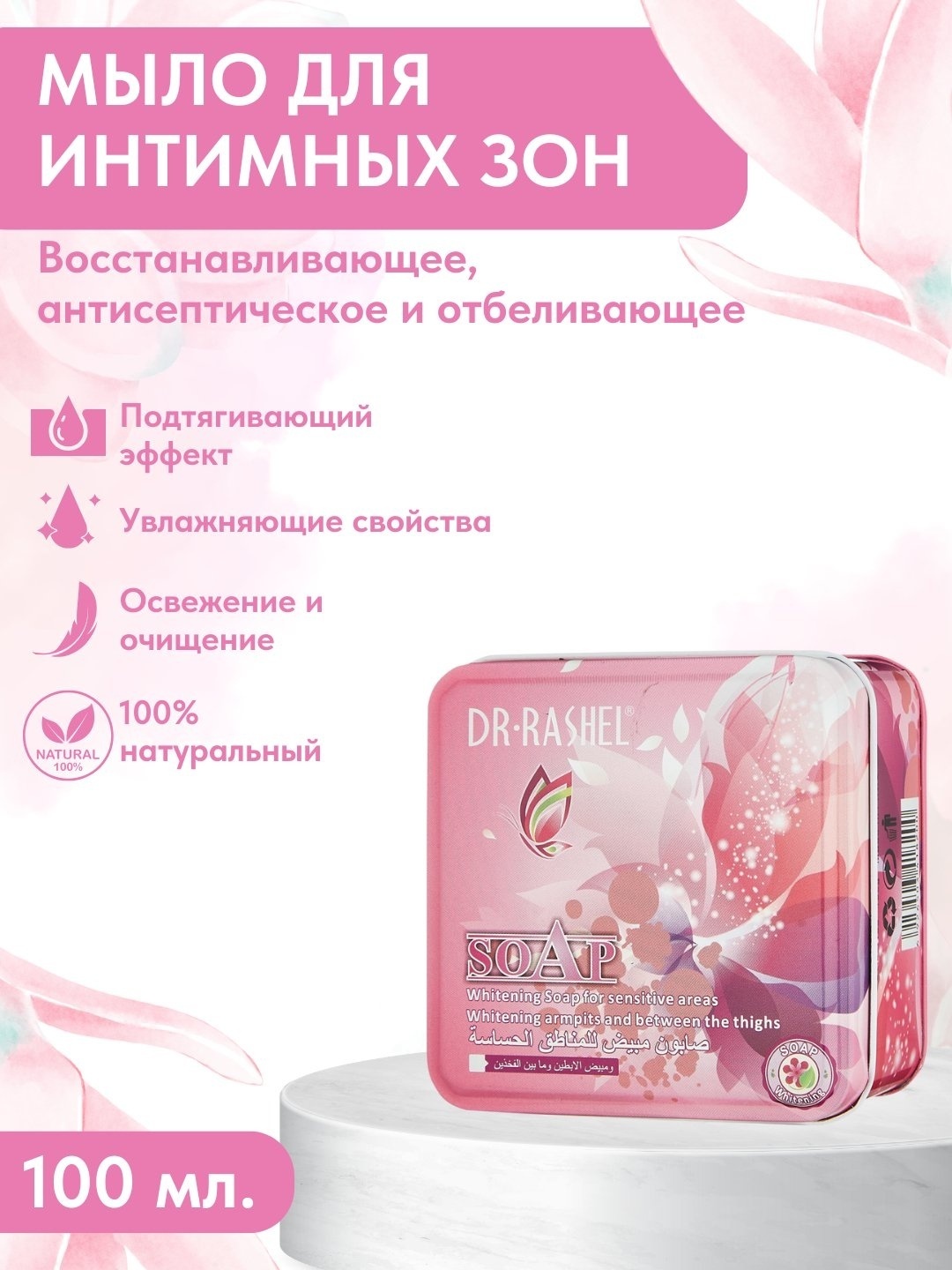 Dr. Rashel Whitening мыло для интимной гигиены 100 г