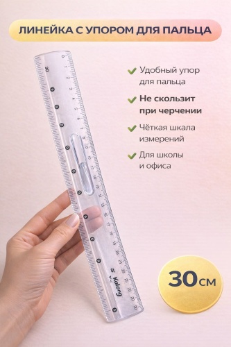 Линейка 30361349_507829817, 30 см, 1 шт, пластик, прозрачный