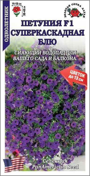 Золотая сотка Алтая петуния F1 Суперкаскадная Блю