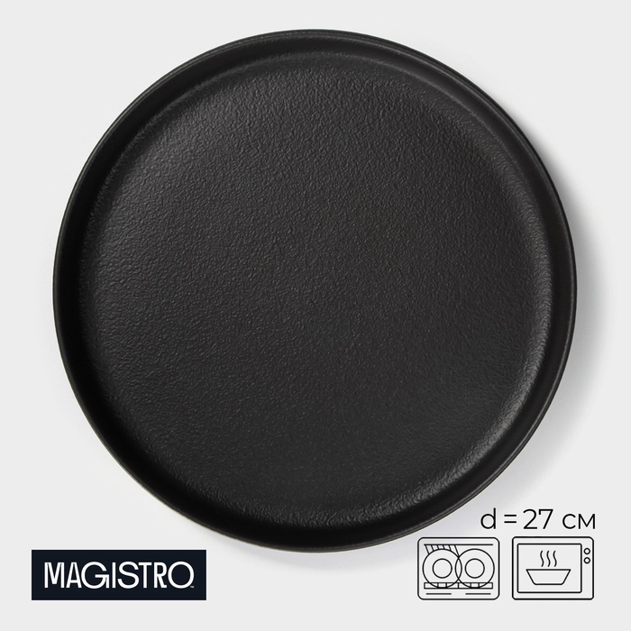 Обеденная тарелка Magistro 27 см, 3 шт, фарфор