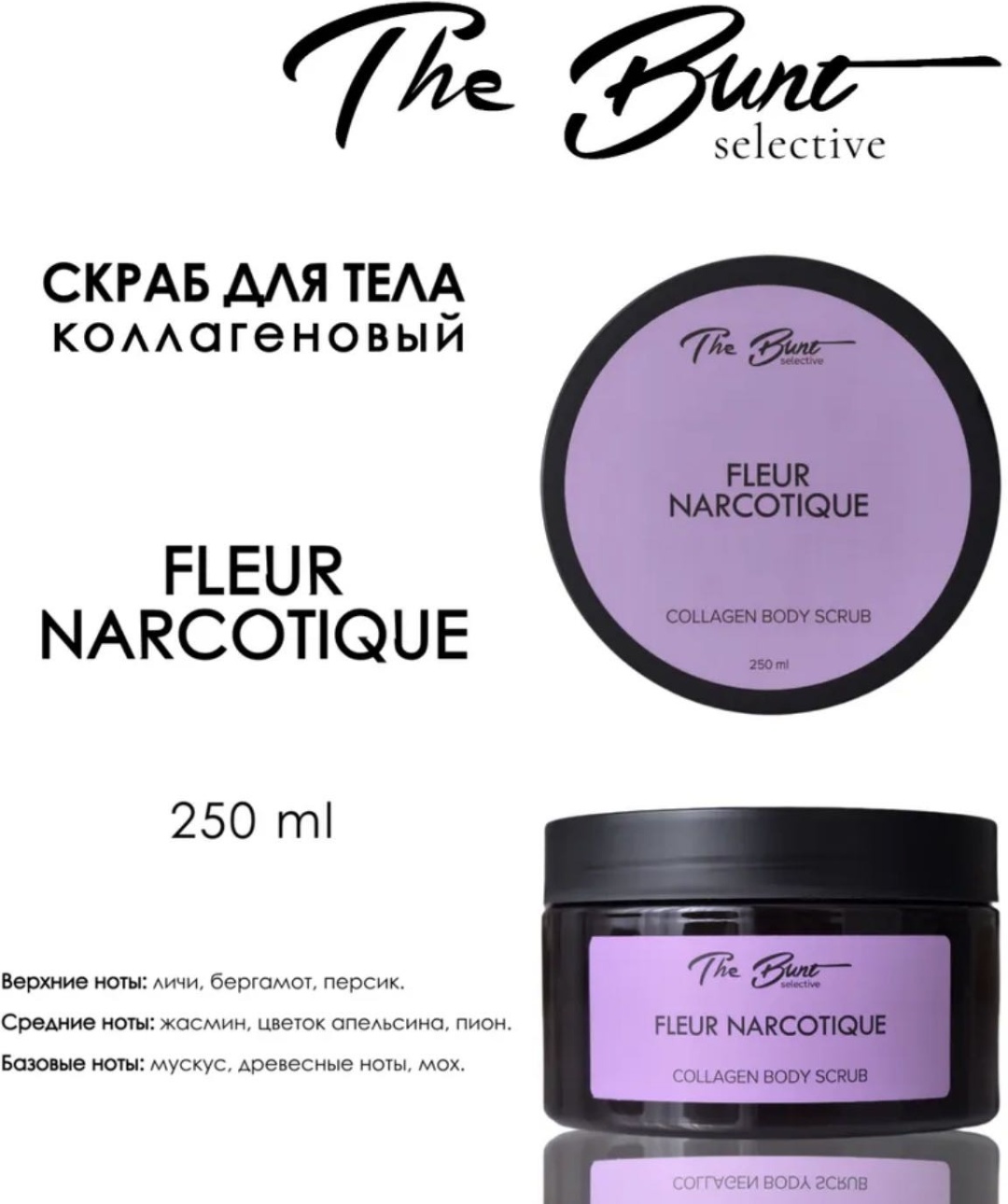 The Bunt скраб Fleur Narcotique Коллагеновый гелевый скраб для тела для тела 250 мл