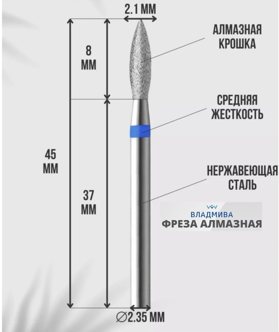Насадка ВЛАДМИВА 07.021 фреза пламя насечка синяя 1 шт