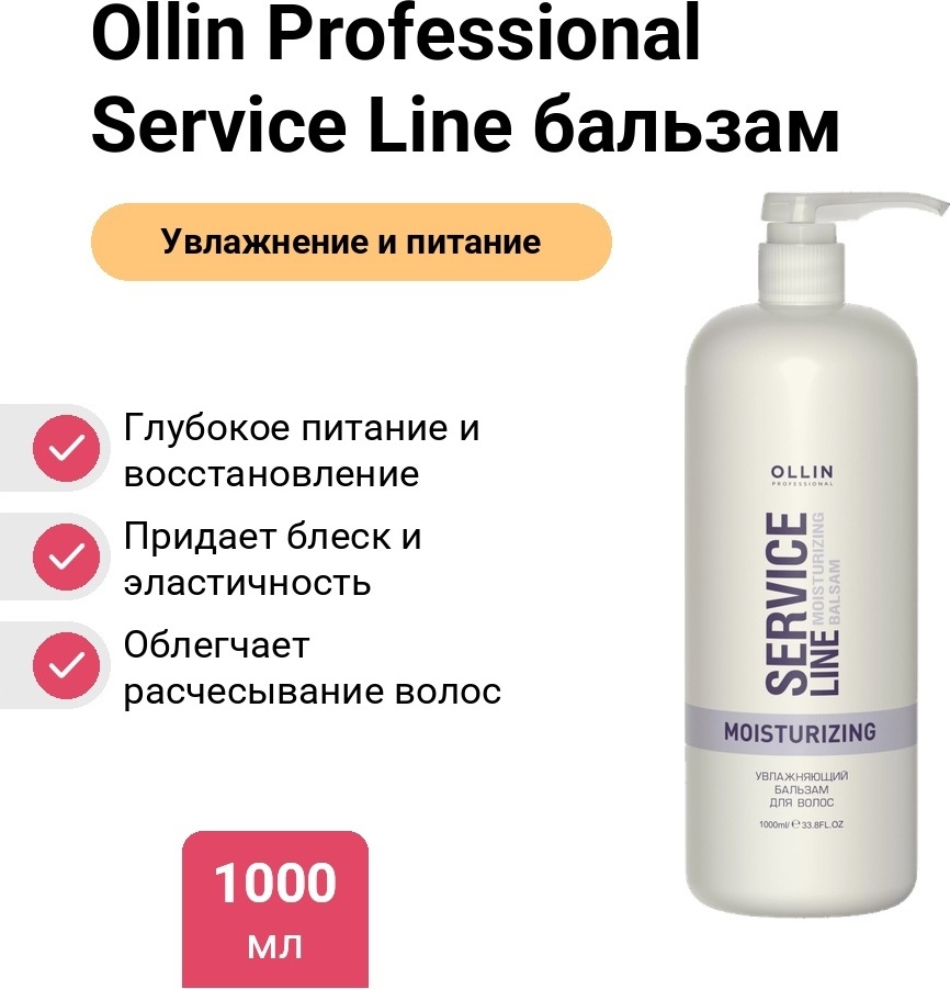 Ollin Professional Service Line бальзам 1000 мл