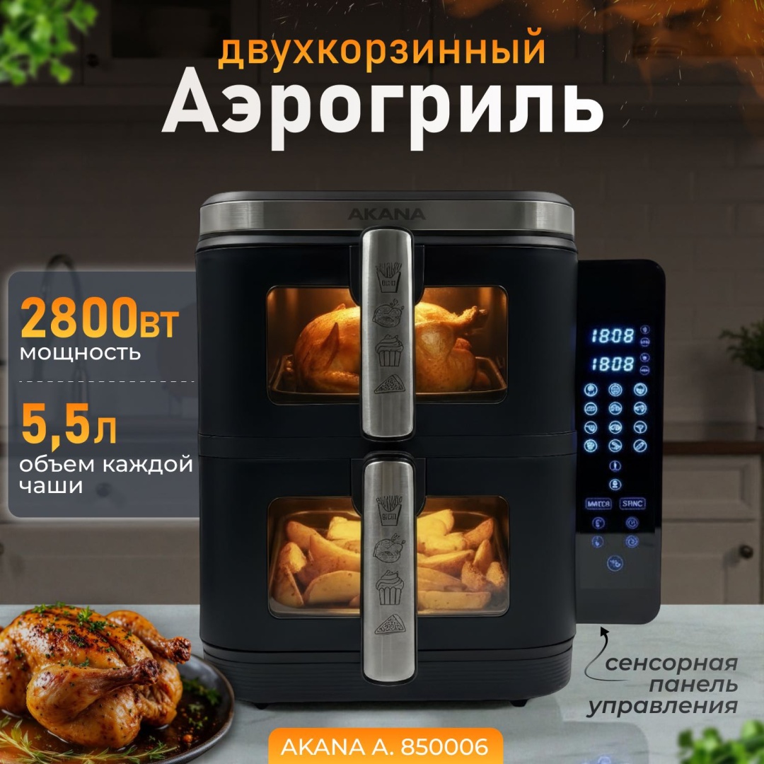 Аэрогриль AKANA A.850006 черный