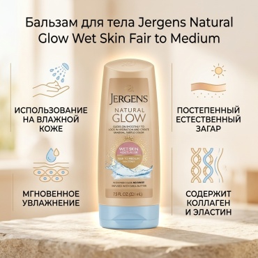 Jergens Natural Glow Wet Skin Moisturizer Fair to Medium бальзам для тела 221 мл