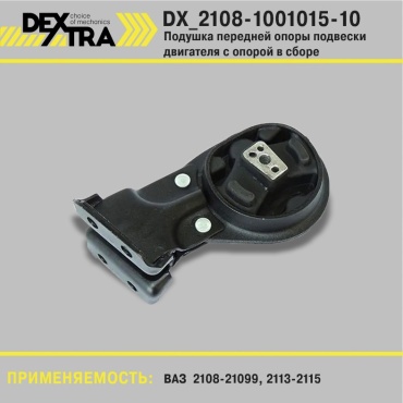 DEXTRA кронштейн подушки двигателя 2108-1001015-10