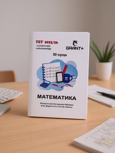 Пособие Умарова: Математика 50 Нұсқа тесттер жинағы