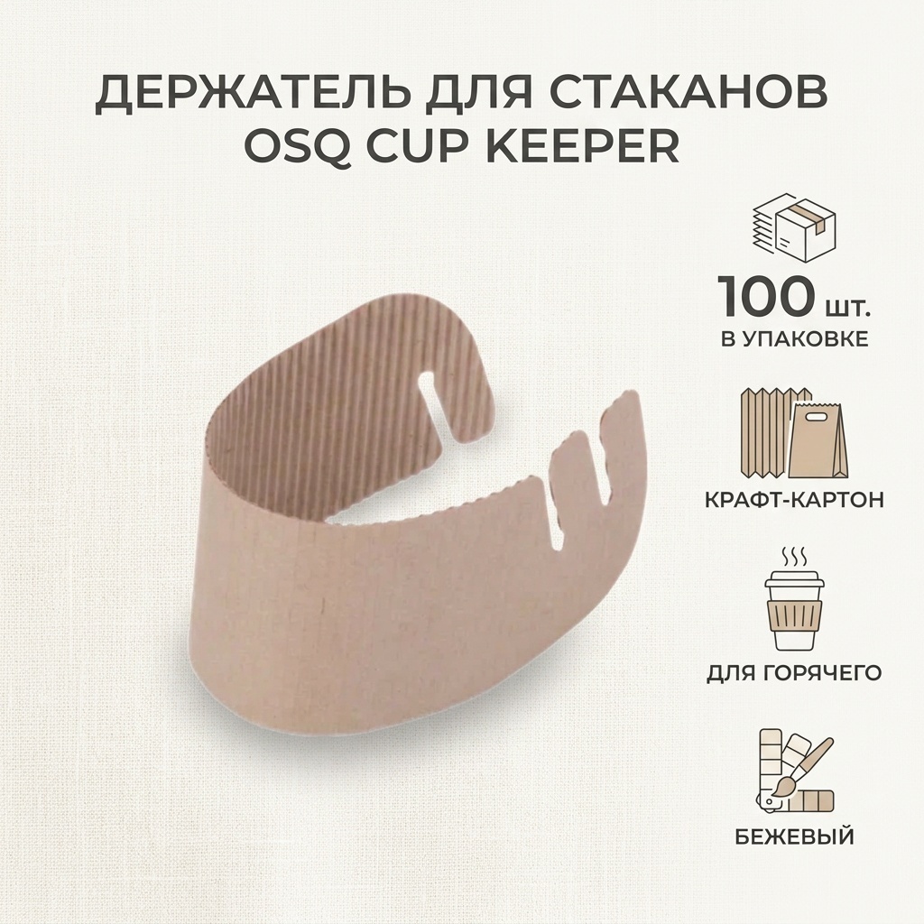 OSQ держатель для стаканов CUP KEEPER бежевый 100 шт