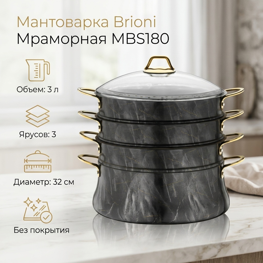 Мантоварка 3 л, Brioni сталь, количество ярусов: 3