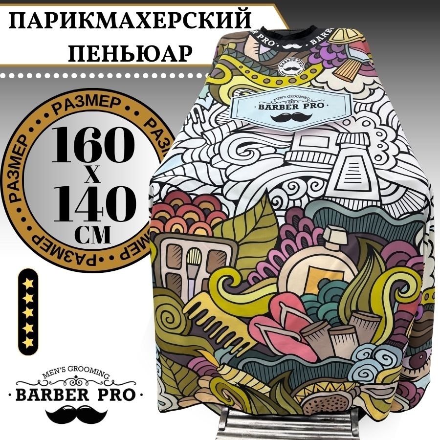 Barber пеньюар мультиколор