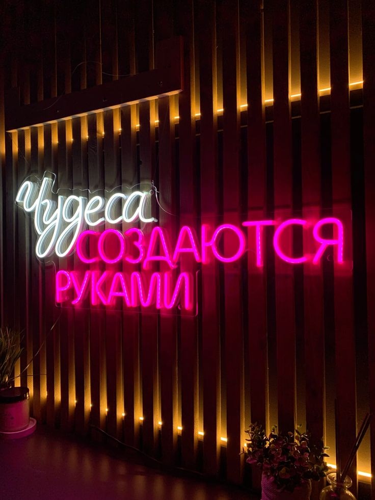 Neon.Omir неоновая вывеска настенный Чудеса создаются руками, холодный белый, розовый