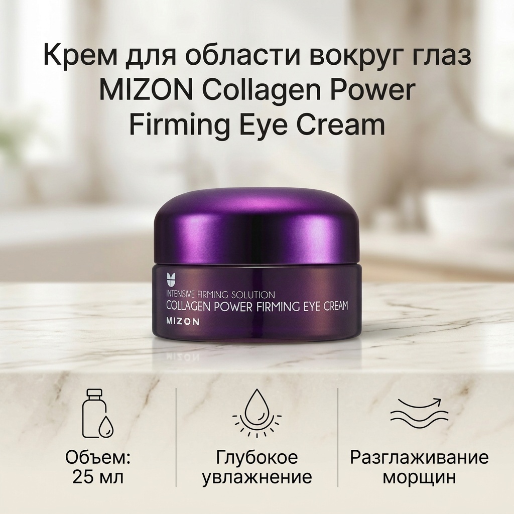 MIZON крем для области вокруг глаз Collagen Power Firming Eye Cream 25 мл