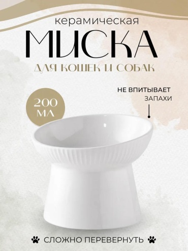Миска на подставке 312045588 200 мл белый