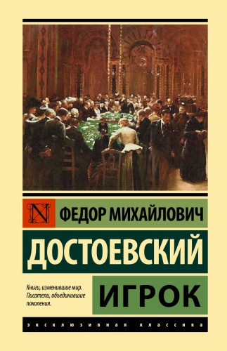 Достоевский Ф.М.: Игрок