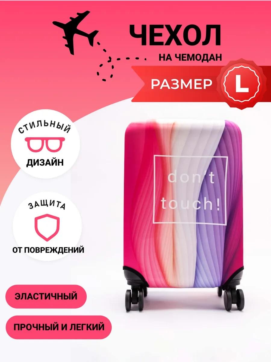 Чехол маленький (до 40 л) розовый